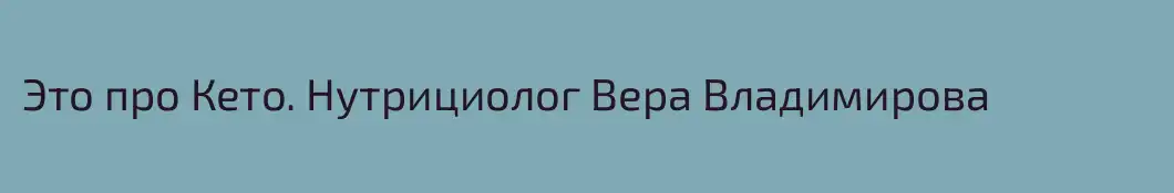 Это про Кето. Нутрициолог Вера Владимирова
